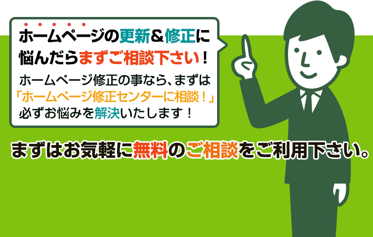 ホームページの更新＆修正に悩んだらまずご相談下さい！まずはお気軽に無料のご相談をご利用下さい。