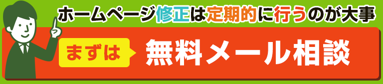 無料メール相談