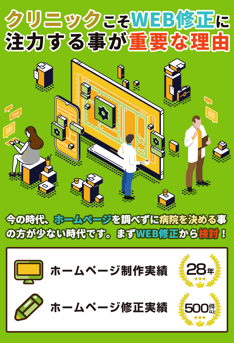 クリニックこそWEB修正に注力する事がとても重要