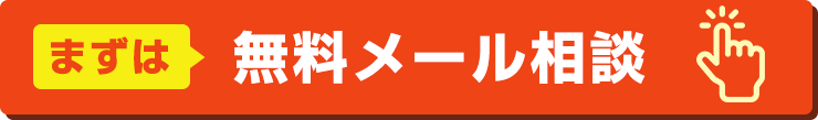 無料メール相談